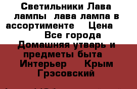 Светильники Лава лампы (лава лампа в ассортименте) › Цена ­ 900 - Все города Домашняя утварь и предметы быта » Интерьер   . Крым,Грэсовский